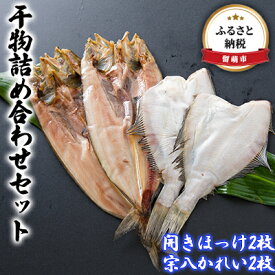 【ふるさと納税】北海道産　干物詰め合わせセット（ほっけ・宗八かれい）　【魚貝類・干物・ほっけ・かれい・カレイ】
