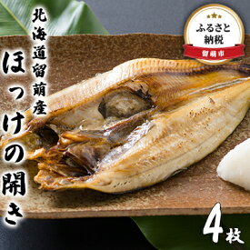 【ふるさと納税】北海道留萌産ほっけの開き4枚　【魚貝類・干物・ホッケ】