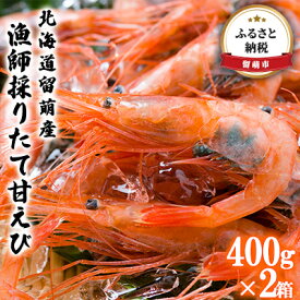 【ふるさと納税】北海道留萌産　漁師採りたて甘えび400g×2箱　【甘海老・海老・エビ】　お届け：2023年1月中旬～