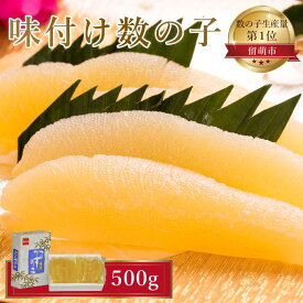 【ふるさと納税】数の子 北海道 味付け数の子 500g （250g×2袋） やまか 小分け つまみ おつまみ ご飯のお供 惣菜 おかず 珍味 海鮮 海産物 海の幸 魚介 魚介類 魚卵 加工品 本チャン 味付け 味付 かずのこ 塩 抜き 味付数の子 株式会社やまか 冷凍　【 留萌市 】