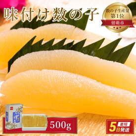 【ふるさと納税】数の子 北海道 味付け数の子 500g （250g×2袋） やまか ごはんのお供 惣菜 おかず 珍味 海鮮 海産物 魚介 魚介類 おつまみ つまみ 本チャン 味付け 味付 かずのこ カズノコ 味付数の子 株式会社やまか 冷凍　【魚貝類・数の子】