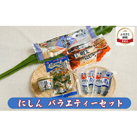 【ふるさと納税】にしんバラエティーセット　【魚貝類・加工食品・魚介類】