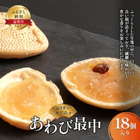 【ふるさと納税】【和洋菓子タマムラ】あわび最中18個　【お菓子・和菓子・もなか・最中】