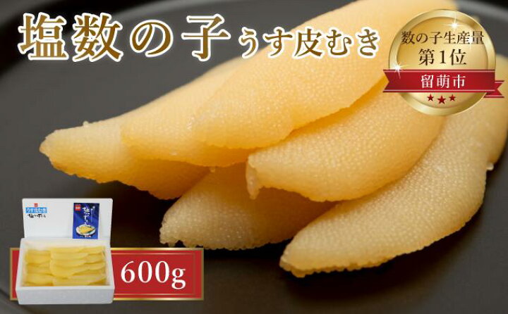 楽天市場】【ふるさと納税】塩数の子【うす皮むき】600g 1本物(大サイズ)ポリポリ食感がクセになる! 【ふるさと納税 数の子 かずのこ 塩数の子 600g カズノコ 魚貝類】 : 北海道留萌市 楽天市場】【ふるさと納税】塩数の子【うす皮むき】600g 1本物(大サイズ)ポリポリ食感がクセになる! 【ふるさと納税 数の子 かずのこ 塩数の子 600g カズノコ 魚貝類】 : 北海道留萌市