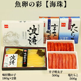 【ふるさと納税】海鮮 北海道 塩たらこ 500g 辛子明太子 500g 味付け数の子 180g×2 魚卵の彩 海珠 セット ごはんのお供 惣菜 おかず 珍味 海産物 魚介 魚介類 おつまみ つまみ たらこ 明太子 味付け 味付 数の子 かずのこ 味付数の子 冷凍 年内発送　【 留萌市 】