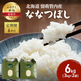 【ふるさと納税】6カ月 定期便 北海道 留萌管内産 ななつぼし 6kg（3kg×2袋）米　【定期便・定期便 お米 6ヶ月 6回 半年 ふるさと納税 米 ななつぼし 】