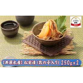 【ふるさと納税】松前漬け 北海道 数の子 入り 松前漬 250g×2 井原水産 ごはんのお供 惣菜 おかず 海鮮 海産物 魚介 魚介類 おつまみ 松前 漬物 漬け物 いか かずのこ 井原 水産 冷凍　【 留萌市 】