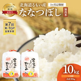 【ふるさと納税】【3ヶ月定期便】北海道南るもい産 ななつぼし（無洗米）5kg×2袋　【定期便・定期便・お米・米・無洗米・3ヶ月・3回・定期 ふるさと納税 ななつぼし 】