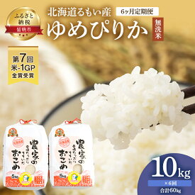 【ふるさと納税】【6ヶ月定期便】北海道南るもい産 ゆめぴりか（無洗米）5kg×2袋　【定期便・ 米 お米 無洗米 6ヶ月 6回 定期 ふるさと納税 ゆめぴりか 定期便 】