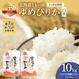 【ふるさと納税】【6ヶ月定期便】北海道南るもい産 ゆめぴりか（白米）5kg×2袋　【定期便・ 米 ふるさと納税 ゆめぴりか 定期便 お米 白米 6ヶ月 6回 】