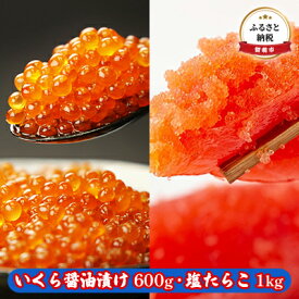 【ふるさと納税】いくら醤油漬け 600g・塩たらこ（1本物・切子込）1kg　【 魚貝類 いくら 魚卵 加工食品 ふるさと納税 たらこ イクラ いくら醤油漬け 塩たらこ 】　【いくら たらこ 醤油漬け イクラ 冷凍 北海道】