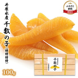 【ふるさと納税】数の子 北海道 干し数の子 100g 特特特特 井原水産 ごはんのお供 惣菜 おかず 珍味 海鮮 海産物 魚介 魚介類 おつまみ つまみ かずのこ カズノコ 井原 水産 冷凍　【 留萌市 】