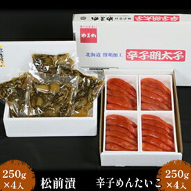 【ふるさと納税】松前漬1kg（250g×4入）・辛子めんたいこ1kg（250g×4入）　【魚貝類・明太子・辛子明太子・魚卵松前漬・小分けタイプ・独自の製法・数の子・昆布・イカ・急速凍結】