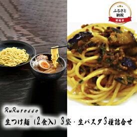 【ふるさと納税】RuRurosso　生つけ麺（2食入）3袋・生パスタ3種詰合せ　【ラーメン・醤油・麺類・生めん・フィットチーネ】