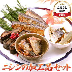 【ふるさと納税】ニシンの加工品セット　　【魚貝類・加工食品・昆布巻きや・甘露煮・山菜煮・うまい鰊】