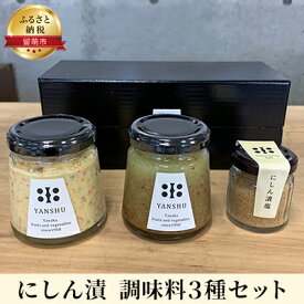 【ふるさと納税】にしん漬　調味料 3種セット　【 調味料セット 味付け 素材の旨み オイルソース 隠し味 アヒージョ タルタルソース 数の子 ディップ フリーズドライ 塩 】