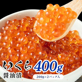 【ふるさと納税】鮭いくら 醤油漬 400g（200g×2P入）小分タイプ いくら 　【 魚卵 海の幸 加工品 醤油いくら 手巻き寿司 海鮮丼 イクラ丼 寿司 寿司ネタ ご飯のお供 大粒 大粒いくら 肴 お酒のあて つまみ 】　お届け：2024年5月～