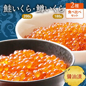 【ふるさと納税】いくら 醤油漬け 2種 セット 詰め合わせ 鮭 鱒 イクラ 鮭いくら 200g 鱒いくら 180g 食べ比べ 魚卵 魚介 魚介類 海鮮 海鮮セット ご飯のお供 ごはんのお供 北海道 留萌　【 留萌市 】