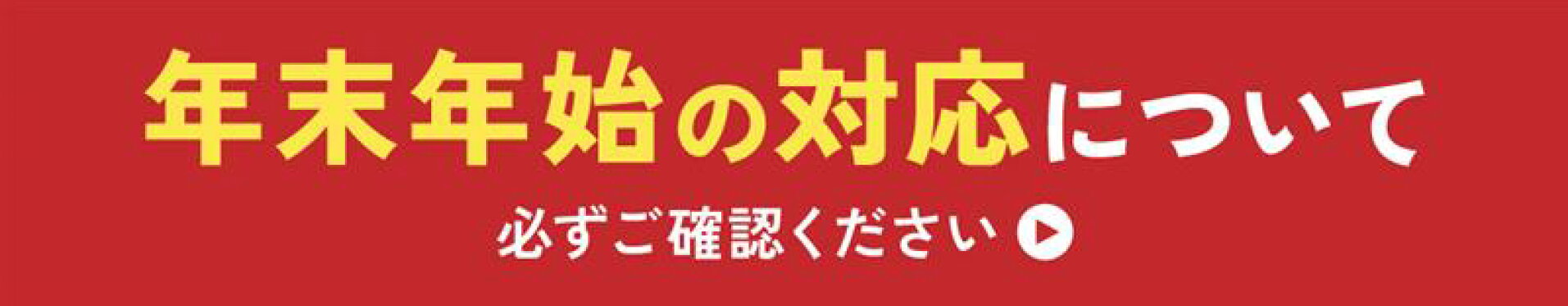 年末年始の対応について
