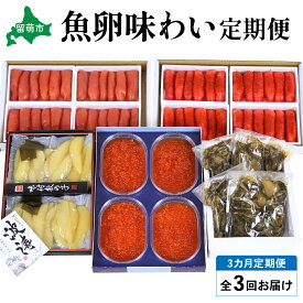 【ふるさと納税】【毎月定期便】やまか　魚卵味わい便　（いくらR001-039醤油漬600g　・塩たらこ1kg・松前漬1kg・辛子明太子1kg・味付数の子360g）　お正月　人気　魚卵　高級 海鮮 海産物 海の幸 魚介 魚介類 魚卵 加工品 おせち　全3回　R001-039