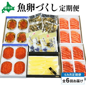 【ふるさと納税】【毎月定期便】やまか　魚卵づくし便（塩たらこ1kg・味付数の子（波涛）540g・松前漬（いくら入り）600g・いくら醤油漬600g・松前漬1kg・辛子明太子1kg・塩数の子【煌】500g）全6回　R001-040