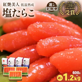 【ふるさと納税】〈選べる発送回数・選べる量〉塩たらこ【やまか/紅艶美人】低温熟成 600g～1.2kg お正月　人気　魚卵　高級　 ごはんのお供 惣菜 おかず 珍味 海鮮 海産物 魚介 魚介類 おつまみ つまみ タラコ 株式会社やまか 冷凍 おせち 定期便 R001-010