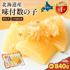 【ふるさと納税】〈選べる発送回数・選べる量〉味付数の子 北海道産（皮むき）420g～840g 折子 小分けタイプ お正月 人気 魚卵 ごはんのお供 惣菜 おかず 海鮮 海産物 魚介類 おつまみ 味付け かずのこ 味付 折れ子 株式会社やまか 冷凍 おせち 定期便 R001-045