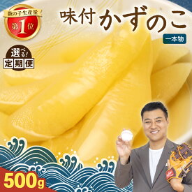 【ふるさと納税】 [選べる発送回] 味付け数の子500g(250g×2袋)1本物 人気 魚卵 高級 北海道 小分け おつまみ ご飯のお供 珍味 海鮮 海産物 海の幸 魚介類 魚卵 加工品 本チャン 味付かずのこ 塩抜き 味付数の子 やまか 冷凍 おせち 定期便