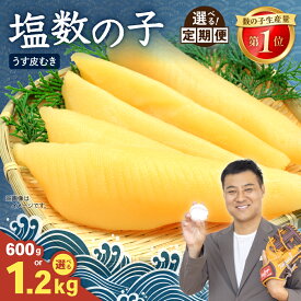 【ふるさと納税】〈選べる量・発送回数〉塩数の子【うす皮むき】600g～1.2kg 1本物[大サイズ]ポリポリ食感がクセになる 北海道 人気 魚卵 高級 おかず 珍味 海鮮 海産物 魚介 かずのこ やまか 皮むき おせち 定期便 R001-018