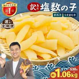 【ふるさと納税】 〈選べる発送回数・選べる量〉訳あり 塩数の子（うす皮むき）530g 折子 人気 魚卵 高級 おかず 珍味 海鮮 海産物 魚介類 おつまみ 北海道産 カズノコ 味付数の子 折れ子 やまか 冷凍 おせち 定期便 R001-007