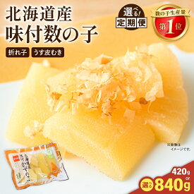 【ふるさと納税】〈選べる発送回数・選べる量〉味付数の子 北海道産（皮むき）420g～840g 折子 小分けタイプ お正月 人気 魚卵 ごはんのお供 惣菜 おかず 海鮮 海産物 魚介類 おつまみ 味付け かずのこ 味付 折れ子 株式会社やまか 冷凍 おせち 定期便 R001-045