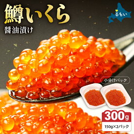 【ふるさと納税】〈選べる配送月・選べる容量〉 鱒いくら醤油漬け 300g/600g お正月 人気 魚卵 高級 北海道 イクラ 鱒いくら 魚卵 魚介 魚介類 海鮮 ご飯のお供 ごはんのお供 北海道 留萌 おせち R001-022