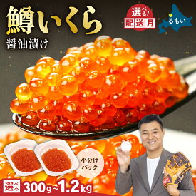 【ふるさと納税】〈選べる配送月・選べる容量〉 鱒 いくら 醤油 漬け 300 g / 600 g / 1.2kg お正月 人気 魚卵 高級 北海道 イクラ 鱒いくら 魚卵 魚介 魚介類 海鮮 ご飯のお供 ごはんのお供 北海道 留萌 おせち R001-022