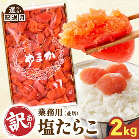 【ふるさと納税】【 年内配送 受付中 】【選べる配送月】【 訳あり 】業務用 塩 たらこ 2kg 並切 塩 タラコ 業務用 やまか つまみ おつまみ ごはんのお供 惣菜 おかず 珍味 海鮮 海産物 海の幸 魚介 魚介類 魚卵 切子 きりこ 訳アリ わけあり やまか 冷凍 R001-046
