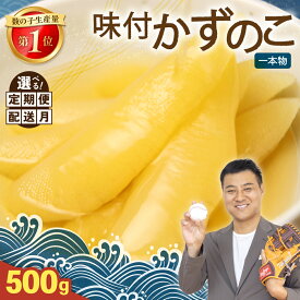 【ふるさと納税】【 年内配送 受付中 】【選べる発送回数・配送月】 味付け 数の子 500g (250g×2袋)1本物 人気 魚卵 高級 北海道 小分け おつまみ ご飯のお供 珍味 海鮮 海産物 海の幸 魚介類 魚卵 味付かずのこ 塩抜き 味付数の子 やまか 定期便 R001-013-SKU