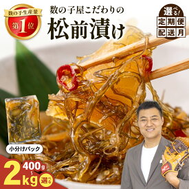 【ふるさと納税】【 選べる配送月 / 500g 1kg 】【 選べる数量・選べる発送回数 】【 年内配送 受付中 】 数の子屋 こだわりの 松前漬 400 g / 500 g / 750 g /800 g / 1 kg / 2 kg 数の子 松前漬け 北海道 珍味 ごはんのお供 お正月 魚卵 海の幸 定期便 R001-014-SKU