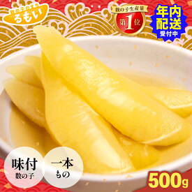 【ふるさと納税】【 年内配送 受付中 】【選べる発送回数・配送月】 味付け 数の子 500g (250g×2袋)1本物 人気 魚卵 高級 北海道 小分け おつまみ ご飯のお供 珍味 海鮮 海産物 海の幸 魚介類 魚卵 味付かずのこ 塩抜き 味付数の子 やまか 定期便 R001-013-SKU