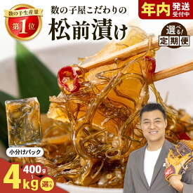 【ふるさと納税】数の子屋こだわりの松前漬 選べる数量・配送月・発送回数 400g～4kg　数の子松前漬け 珍味 ごはんのお供 お正月 おせち 漬物 加工品 魚卵 海産物 海の幸 魚介類　定期便　毎月お届け