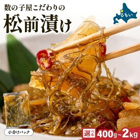 【ふるさと納税】選べる数量　数の子屋こだわりの「松前漬」500g～2kg　お正月　人気　魚卵　高級　 ごはんのお供 惣菜 おかず 珍味 海鮮 海産物 海の幸 魚介 魚介類 魚卵 加工品 おせち