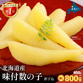 【ふるさと納税】〈選べる量・配送月・発送回数〉北海道産 味付数の子 400g（200g×2袋入）折子込 お正月 人気 魚卵 高級 ごはんのお供 惣菜 おかず 珍味 海鮮 魚介 おつまみ つまみ 味付け 味付 かずのこ カズノコ 味付数の子 折れ子 株式会社やまか 冷凍 おせち
