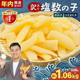 【ふるさと納税】〈選べる発送回数・選べる量〉訳あり 塩数の子（うす皮むき）530g 折子　お正月 人気 魚卵 高級 ごはんのお供 惣菜 おかず 珍味 海鮮 海産物 魚介類 おつまみ 北海道産 味付け カズノコ 味付数の子 折れ子 株式会社やまか 冷凍 おせち 定期便 R001-007