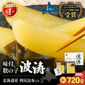 【ふるさと納税】選べる容量・発送回数　味付数の子【波涛】180g×2袋(化粧箱入)、180g×2袋(化粧箱入)×2セット　北海道産利尻昆布入り　　お正月　人気　魚卵　高級　ごはんのお供 惣菜 おかず 海鮮 海産物 魚介 おつまみ 味付数の子 株式会社やまか 冷凍 おせち