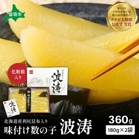 【ふるさと納税】味付数の子【波涛】180g×2袋(化粧箱入)北海道産利尻昆布入り　　お正月　人気　魚卵　高級　ごはんのお供 惣菜 おかず 海鮮 海産物 魚介 おつまみ 味付数の子 株式会社やまか 冷凍 おせち
