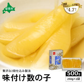 【ふるさと納税】味付け数の子500g(250g×2袋)1本物　お正月　人気　魚卵　高級　小分け つまみ おつまみ ご飯のお供 惣菜 おかず 珍味 海鮮 海産物 海の幸 魚介 魚介類 魚卵 加工品 本チャン 味付け 味付 かずのこ 塩 抜き 味付数の子 株式会社やまか 冷凍 おせち