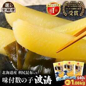 【ふるさと納税】 〈選べる量・発送回数〉味付数の子【波涛】180g×3袋入　北海道産利尻昆布入り 北海道 人気　魚卵　高級　ごはんのお供 惣菜 おかず 珍味 海鮮 海産物 魚介 魚介類 おつまみ 味付 味付数の子 やまか 冷凍 おせち