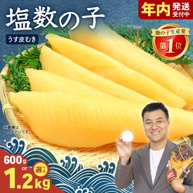 【ふるさと納税】〈選べる量・選べる配送月・発送回数〉塩数の子【うす皮むき】600g～1.2kg 1本物（大サイズ）ポリポリ食感がクセになる お正月 人気 魚卵 高級 ごはんのお供 惣菜 おかず 珍味 海鮮 海産物 魚介 かずのこ 株式会社やまか 皮むき おせち 定期便 R001-018