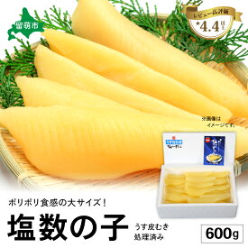 【ふるさと納税】塩数の子【うす皮むき】600g　1本物（大サイズ）ポリポリ食感がクセになる！　お正月　人気　魚卵　高級　ごはんのお供 惣菜 おかず 珍味 海鮮 海産物 魚介 魚介類 おつまみ つまみ 本チャン かずのこ カズノコ 株式会社やまか 皮むき おせち