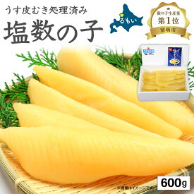 【ふるさと納税】塩数の子【うす皮むき】600g　1本物（大サイズ）ポリポリ食感がクセになる！　お正月　人気　魚卵　高級　ごはんのお供 惣菜 おかず 珍味 海鮮 海産物 魚介 魚介類 おつまみ つまみ 本チャン かずのこ カズノコ 株式会社やまか 皮むき おせち