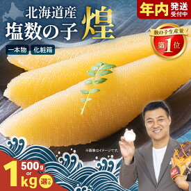 【ふるさと納税】〈選べる量・配送月・発送回数〉数の子 北海道 塩数の子 煌 500g 国産 令和6年 水産庁長官賞受賞 やまか つまみ おつまみ ご飯のお供 惣菜 おかず 海鮮 海産物 海の幸 魚介類 魚卵 加工品 北海道産 かずのこ カズノコ 塩カズノコ おせち