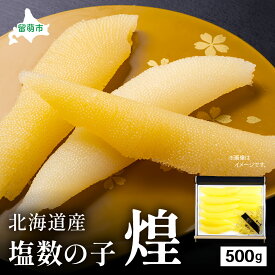 【ふるさと納税】数の子 北海道 塩数の子 煌 500g 国産 令和6年 水産庁長官賞受賞 やまか つまみ おつまみ ご飯のお供 惣菜 おかず 海鮮 海産物 海の幸 魚介類 魚卵 加工品 北海道産 かずのこ カズノコ 塩カズノコ おせち